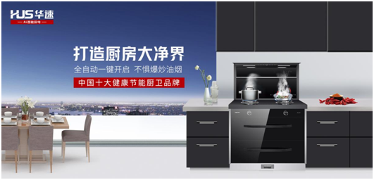 家有華速，生活幸福，華速?gòu)N衛(wèi)，健康廚房實(shí)力派