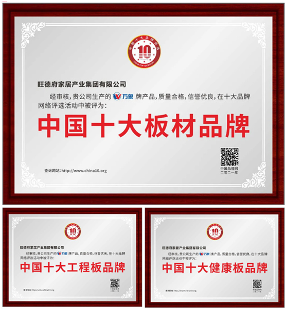 實(shí)至名歸 萬象品牌榮膺“中國十大板材品牌”等多個(gè)稱號!