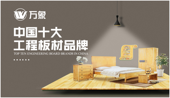 實(shí)至名歸 萬象品牌榮膺“中國十大板材品牌”等多個(gè)稱號!