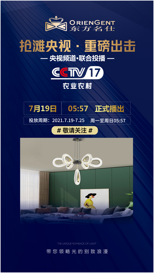 東方名仕榮登央視，品牌之路邁上新臺階
