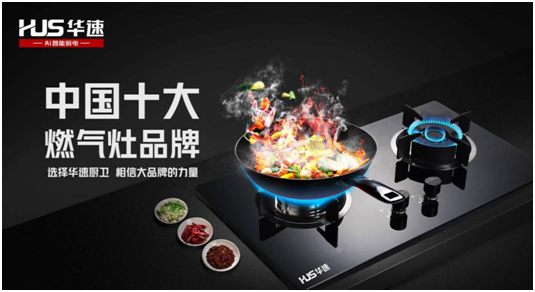 選擇華速廚衛(wèi)，相信大品牌的力量