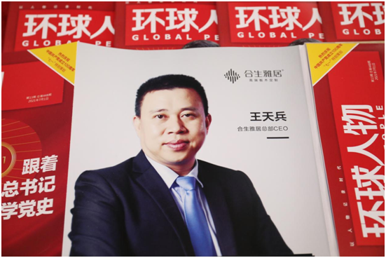 舉世矚目，熱烈慶祝合生雅居高端板木定制榮登《環(huán)球人物》