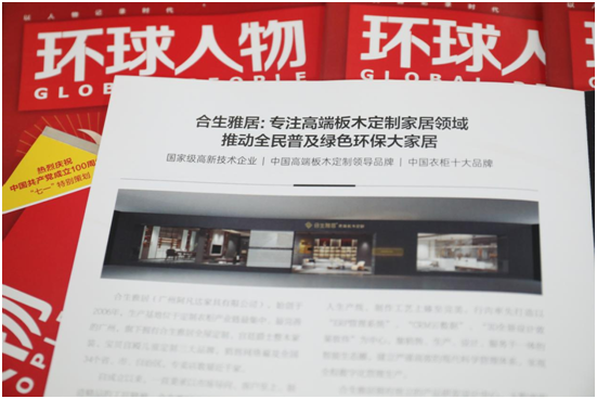 舉世矚目，熱烈慶祝合生雅居高端板木定制榮登《環(huán)球人物》