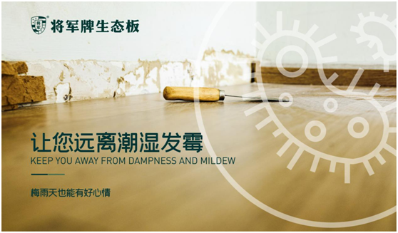 將軍板材|家有好木，無(wú)懼潮濕