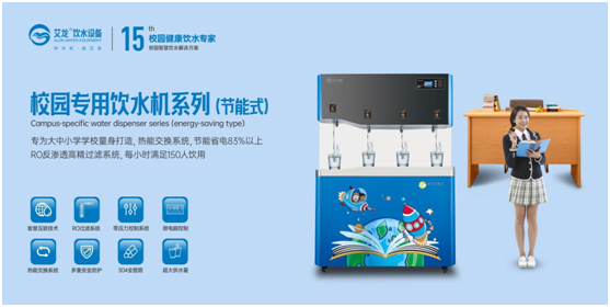 開學(xué)季，艾龍飲水設(shè)備實(shí)力護(hù)航校園飲水安全
