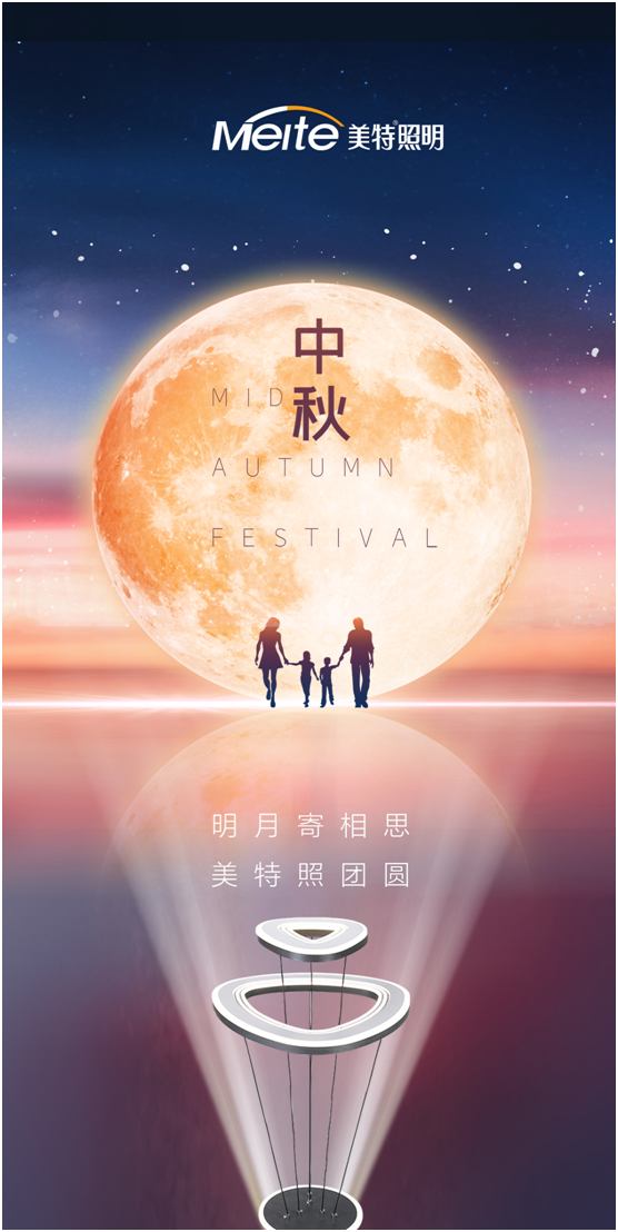 美特照明：明月寄相思，美特照?qǐng)F(tuán)圓