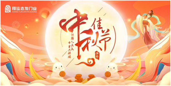 翔運(yùn)志發(fā)：中秋佳節(jié)，我“門”盼您回家團(tuán)圓