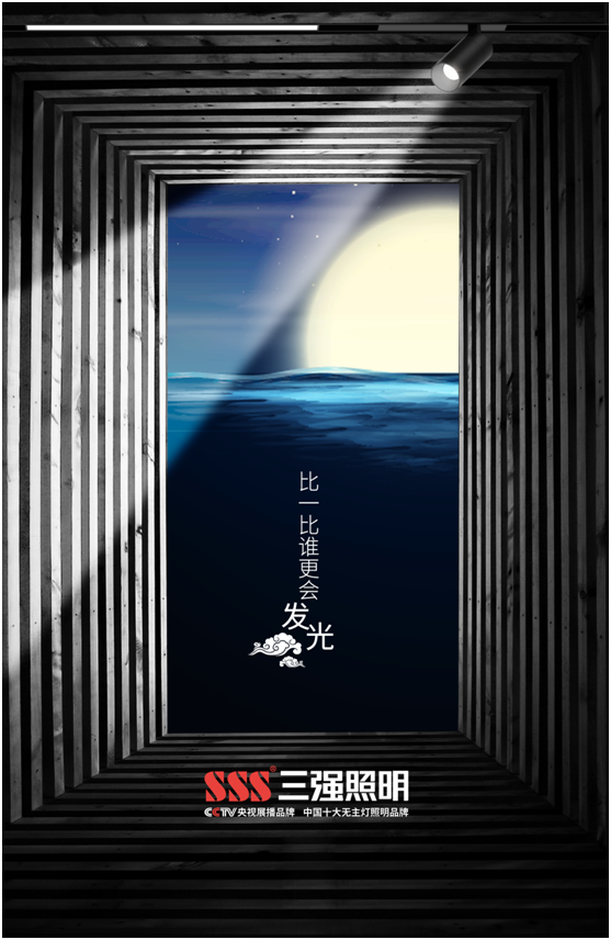 三強照明：花好月圓夜，照亮萬家團圓時