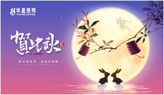 華盈照明：中秋佳節(jié)將至，我們“燈”你回家