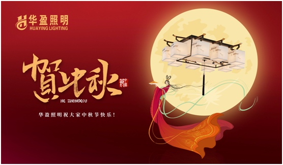 華盈照明：中秋佳節(jié)將至，我們“燈”你回家