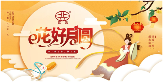 巨光門控中秋祝福：中秋月圓時(shí)，團(tuán)結(jié)人心暖