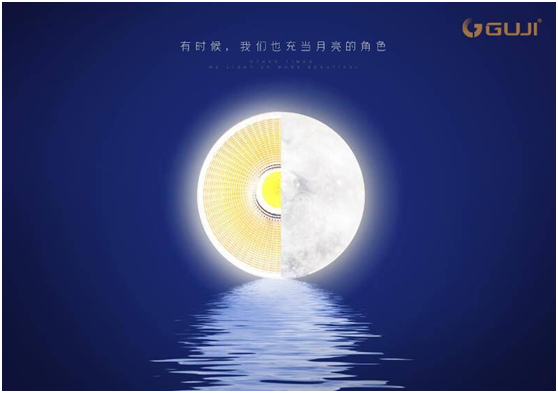 GUJI古集照明：除了中秋夜，我們亮起來(lái)更美