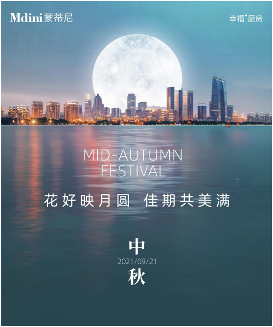 花好月圓人團(tuán)圓，蒙蒂尼不銹鋼櫥柜與您過中秋