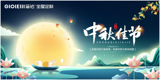 簡(jiǎn)鉆全屋定制家居：情滿中秋，有家的地方就有團(tuán)圓