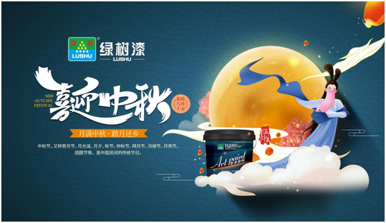 中秋團(tuán)圓時(shí)刻 綠樹漆藝術(shù)涂料，繪制您的幸福生活