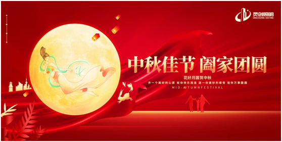 中秋之夜，靈創(chuàng)照明邀你共賞迷人夜色