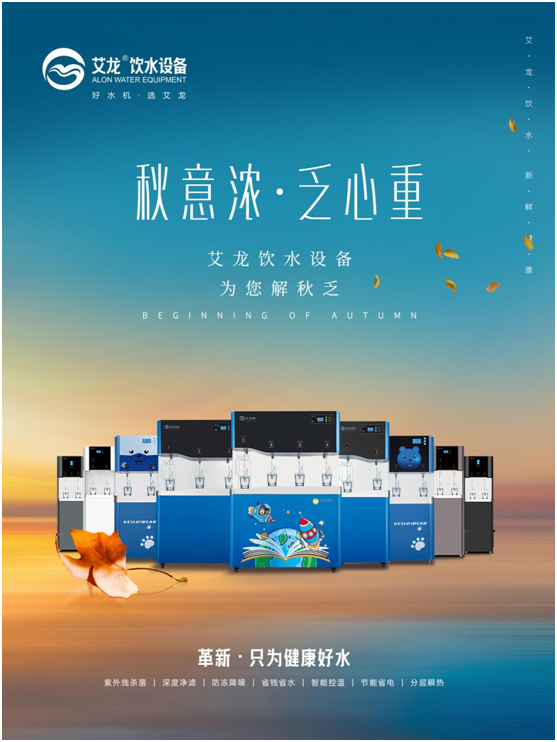 秋意濃，乏心重，艾龍飲水設備解秋乏