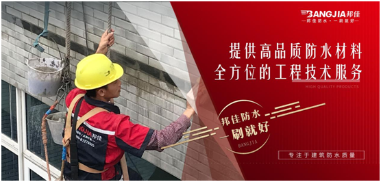 邦佳防水：專業(yè)防水，一步到位