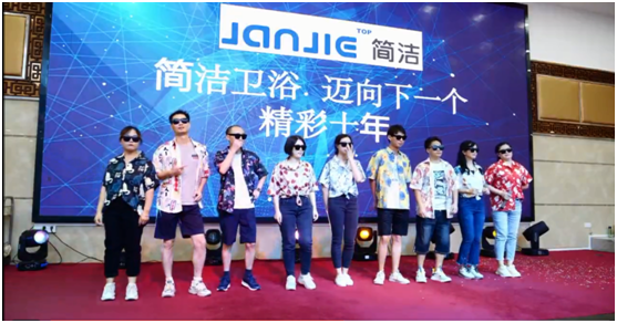 “邁向下一個(gè)精彩十年”簡(jiǎn)潔衛(wèi)浴十周年慶典活動(dòng)圓滿(mǎn)結(jié)束