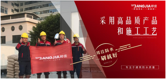 邦佳防水：專業(yè)防水，一步到位