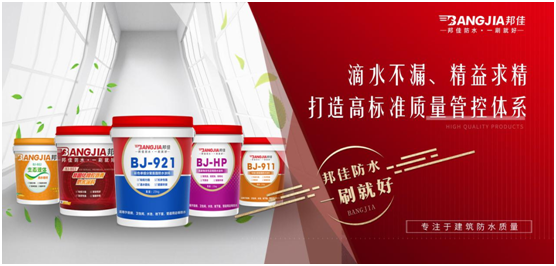邦佳防水：專業(yè)防水，一步到位