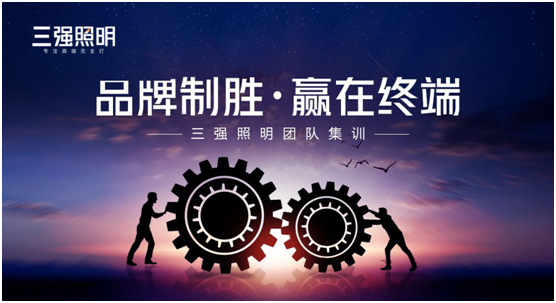 品牌制勝·贏在終端——三強照明團隊集訓(xùn)
