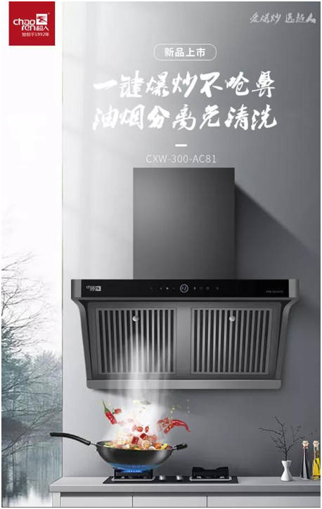 為爆炒而生!超人油煙分離煙機(jī)AC81，不僅好看，更好用!
