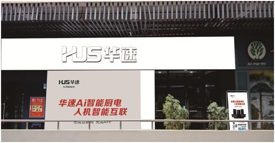 華速?gòu)N衛(wèi)：大品牌力量為美好生活賦能