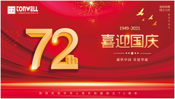 騰威科技慶祖國(guó)72周年華誕，祝祖國(guó)繁榮昌盛