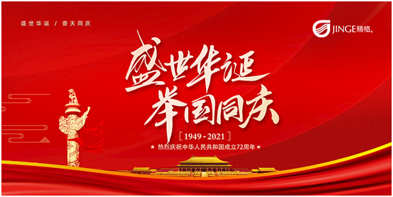精格管道直飲水致敬祖國(guó)，安全好水呵護(hù)追夢(mèng)者