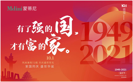 蒙蒂尼不銹鋼抗菌櫥柜以筑幸福之家，慶祖國(guó)之盛世華誕