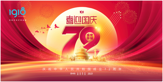 1918照明致敬祖國(guó)，青春有我，傳承奮進(jìn)!