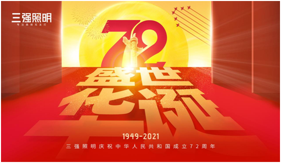 弘揚(yáng)工匠精神，三強(qiáng)照明以匠心工藝獻(xiàn)禮祖國(guó)72年華誕