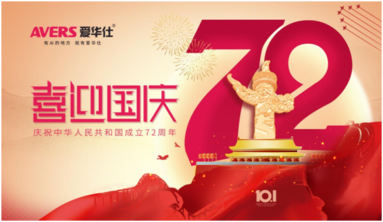 愛華仕|國慶佳節(jié)與其堵在路上，不如聚在餐桌上