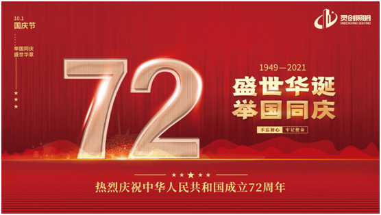 與國同慶，筑夢同行!靈創(chuàng)照明慶祖國72周年華誕