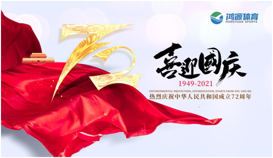 與國同夢，與鴻源體育一起致敬祖國!