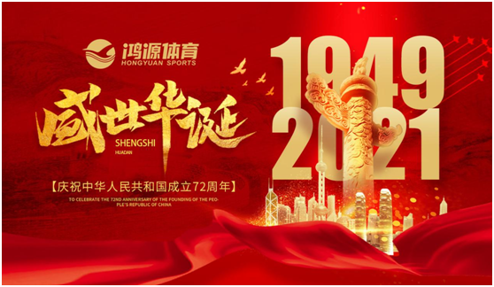 與國同夢，與鴻源體育一起致敬祖國!