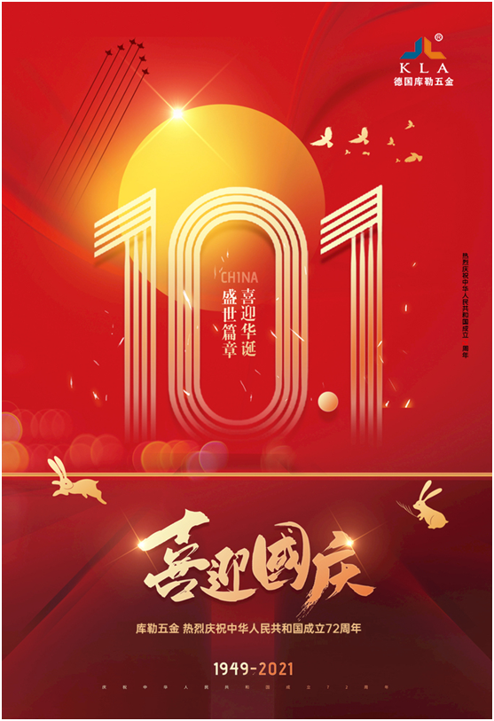 庫勒五金：歡度國慶，致敬祖國72周年華誕