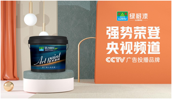綠樹漆涂料登陸央視，開啟品牌之路新征程!