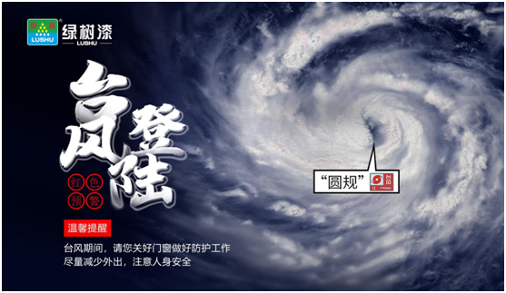 臺(tái)風(fēng)“來(lái)勢(shì)洶洶”，綠樹漆防水涂料，給房屋加點(diǎn)“安全感”