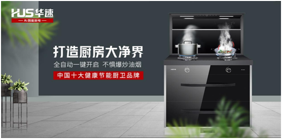 華速廚衛(wèi)：踐行利他思考，滿足現(xiàn)代消費(fèi)者的廚房需求