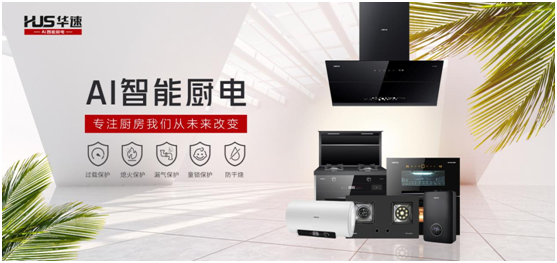 華速廚衛(wèi)：踐行利他思考，滿足現(xiàn)代消費(fèi)者的廚房需求