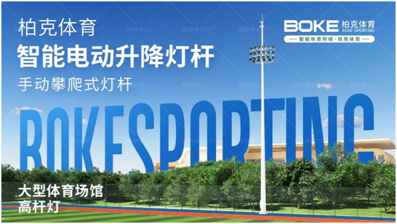 柏克體育照明：秉持初心，打造校園智慧光