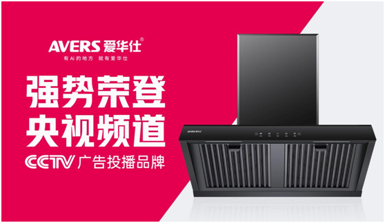 愛華仕智能廚電搶灘央視，重磅出擊