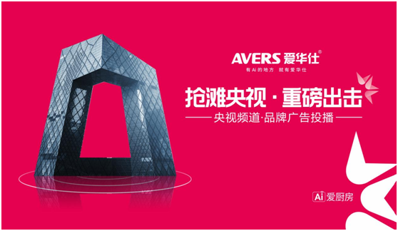 愛華仕智能廚電搶灘央視，重磅出擊