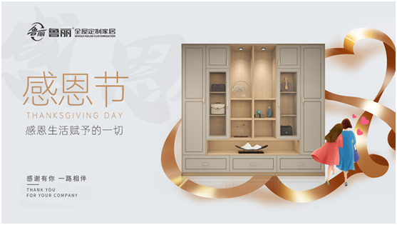 感恩節(jié)丨魯麗家居全屋定制讓家升溫，用愛(ài)溫暖彼此