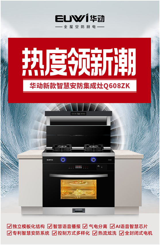 燃燃燃 華動(dòng)廚衛(wèi)新品智慧安防集成灶重磅上市