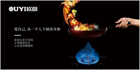 歐意電器：愛自己，從一個人下廚房開始