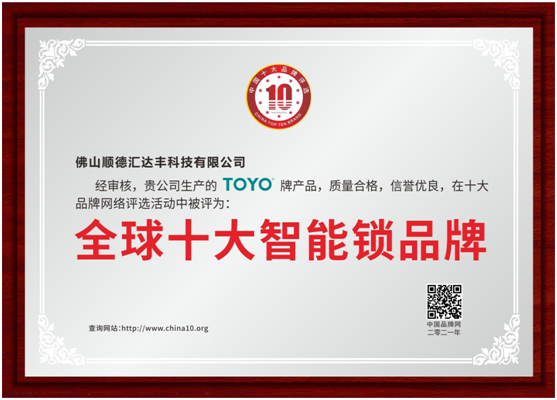 相信品牌的力量 TOYO 智能門(mén)鎖榮譽(yù)墻上再多一項(xiàng)殊榮