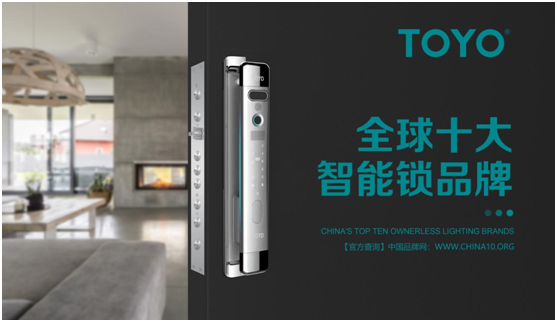 相信品牌的力量 TOYO 智能門(mén)鎖榮譽(yù)墻上再多一項(xiàng)殊榮